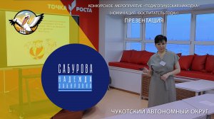 Педагог года Чукотки - 2024 Сабурова Надежда Забировна