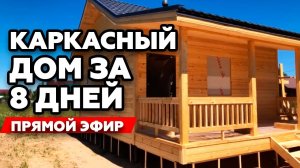 Обзор на каркасный дом за 600 тысяч | Сдача дома в прямом эфире