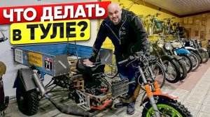 Тульский музей мотоциклов АВТО МОТО АРТ #ТУРБУЛЕНТНОСТЬ №28