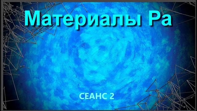 006_Материалы Ра (Закон Одного) Сеанс 2.
#игорь_ткаченко #материалы_ра #посланник_творца