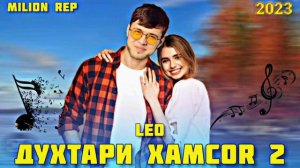 Leo - Духтари Хамсоя 2