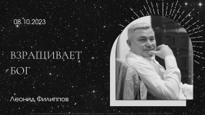 "Взращивает Бог" Леонид Филиппов