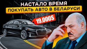 Авторынок в Беларуси - Цены РЕЗКО упали?! 😵 ЭТОГО НЕ Ожидал Никто ❗