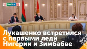 С рабочим визитом в Минске первые леди Зимбабве и Нигерии