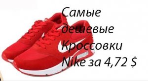 Самые дешевые кроссовки nike из Китая