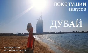 Дубай. Покатушки выпуск 8. Один день в восточной сказке