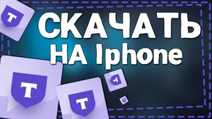 Как скачать Тинькофф Мобайл на Айфон 2024