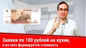 Заявки на кухни по 100 рублей