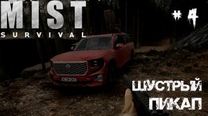 Mist Survival Прохождение #4 - Красный,  быстрый, вместительный пикап