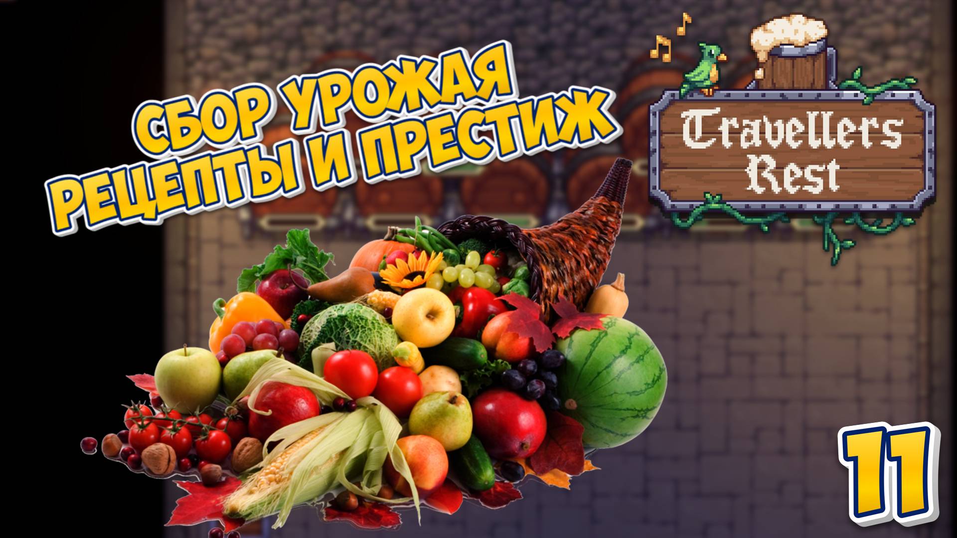 🍻 СБОР урожая | Рецепты и Престиж ! - Travellers Rest #11 #travellersrest