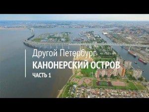Другой Петербург. Канонерский остров. Часть 1