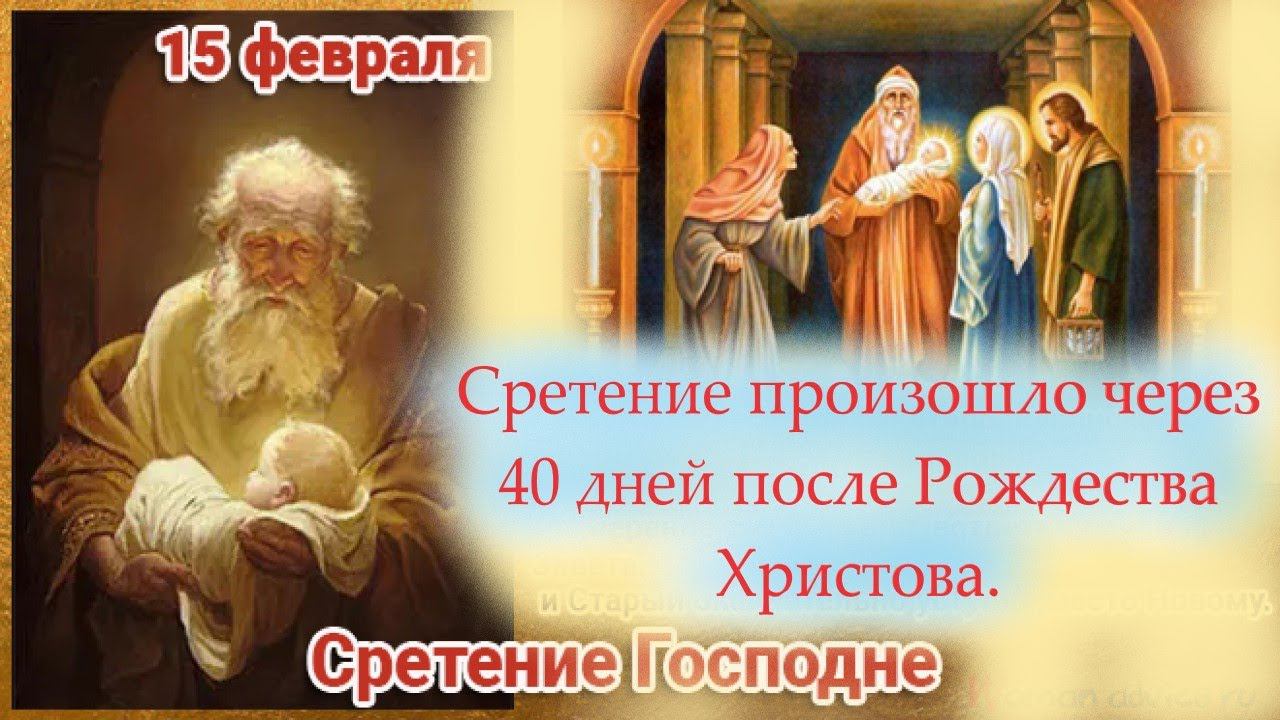 СРЕТЕНИЕ Господне – один из Больших церковных праздников который отмечается 15 февраля. Отец Евгений