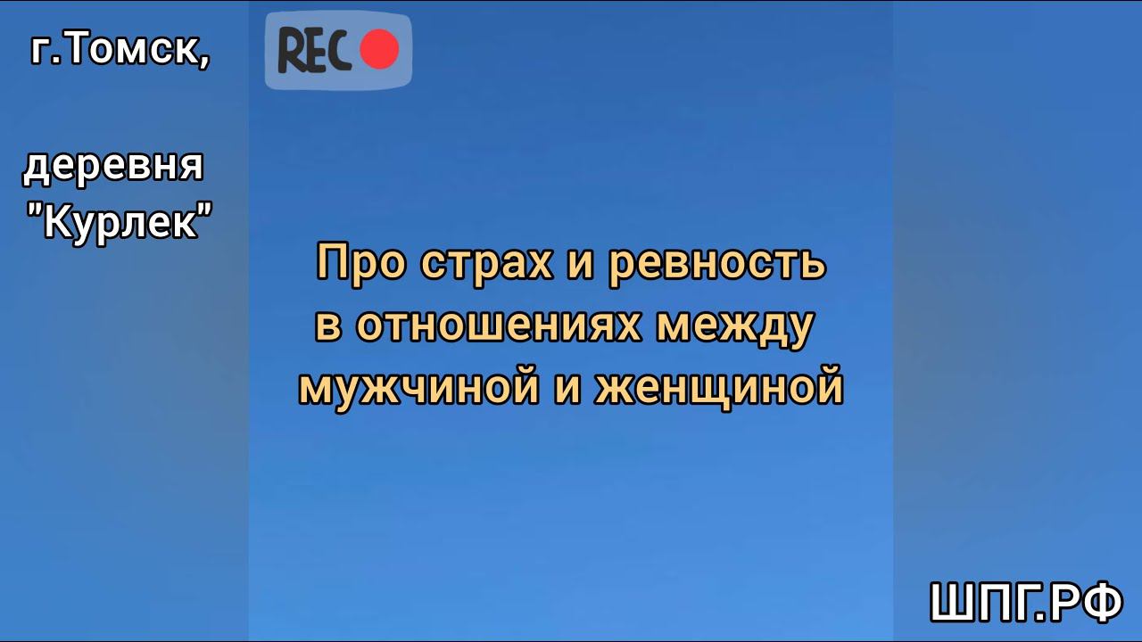 Почему есть страх и ревность в отношениях?