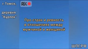 Почему есть страх и ревность в отношениях?