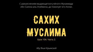 104. Часть 2. «Сахих» Муслима || Абу Яхья Крымский