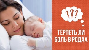 Почему не надо терпеть боль во время родов?