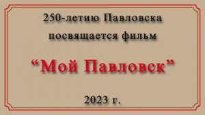 Мой Павловск