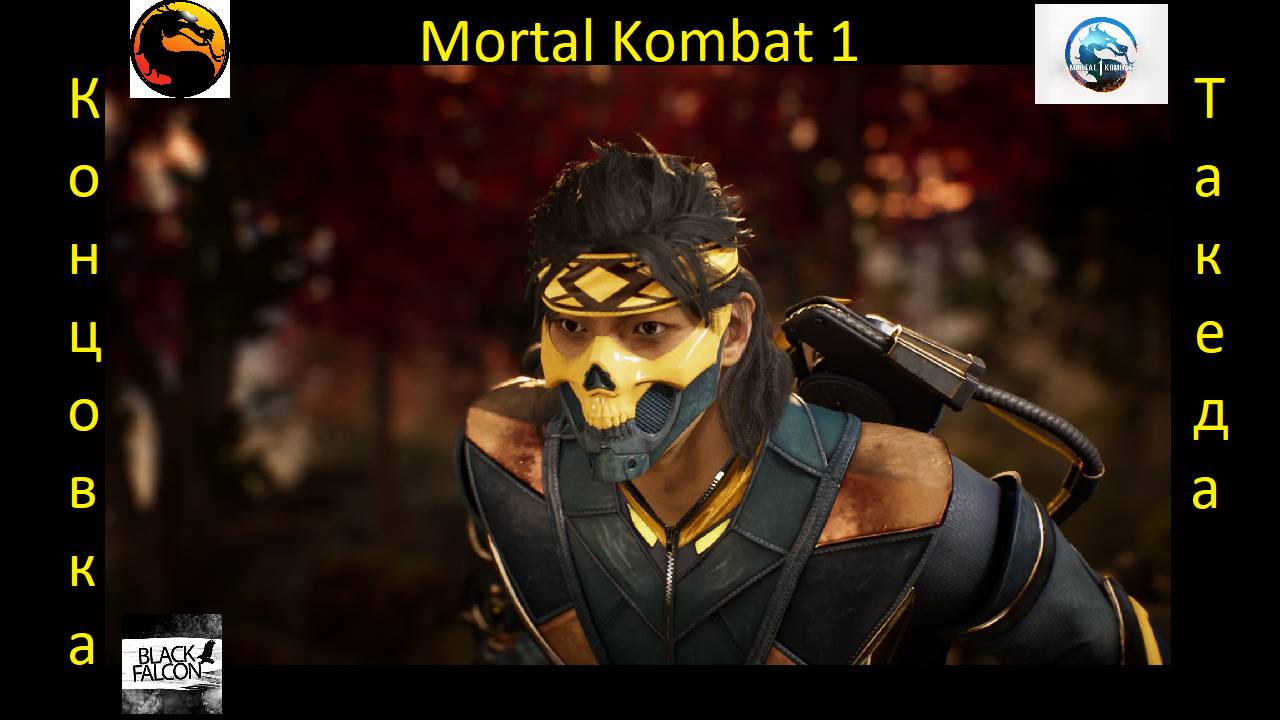 Такеда противостоит Красному Дракону в Mortal Kombat 1