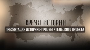 Презентация историко-просветительского проекта «ВРЕМЯ ИСТОРИИ»