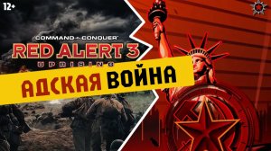 Адская война от Холодка в RED ALERT 3 Uprising. Думали не качнёт игрушка, а вот и НЕТ!