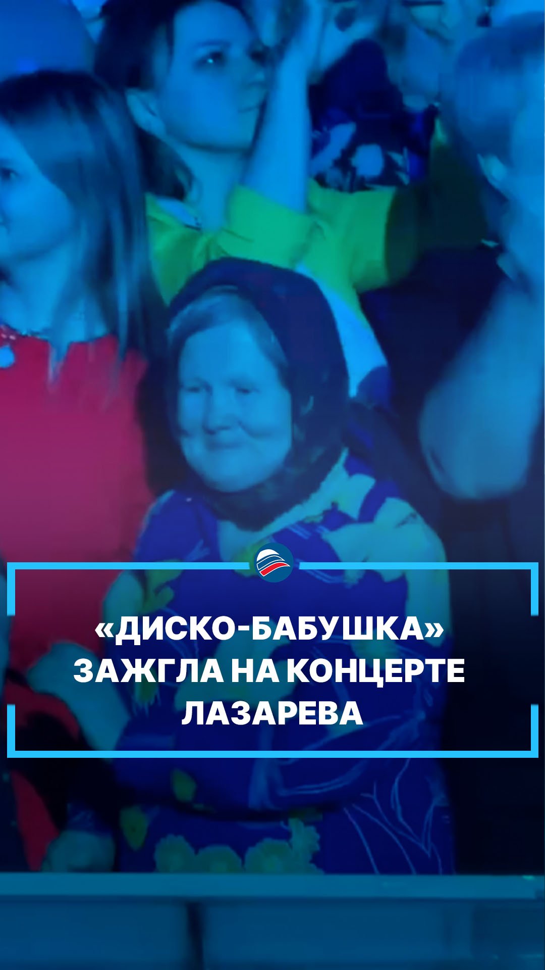 Диско бабушка сыктывкар видео на концерте лазарева