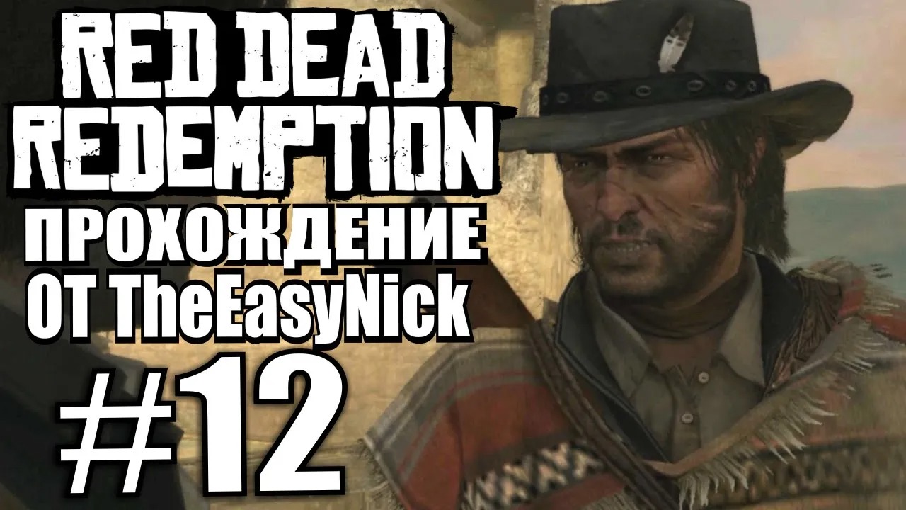 Red Dead Redemption. Прохождение. #12. Поджигатель.