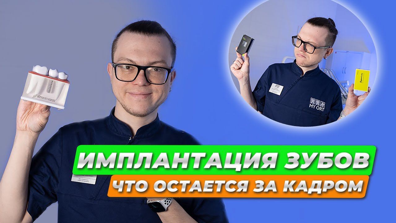 Имплантация зубов. Что остается за кадром? #стоматология #стоматолог #имплантация #имплантациязубов