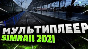 SimRail 2021 мультиплеер - возим пассажиров #2