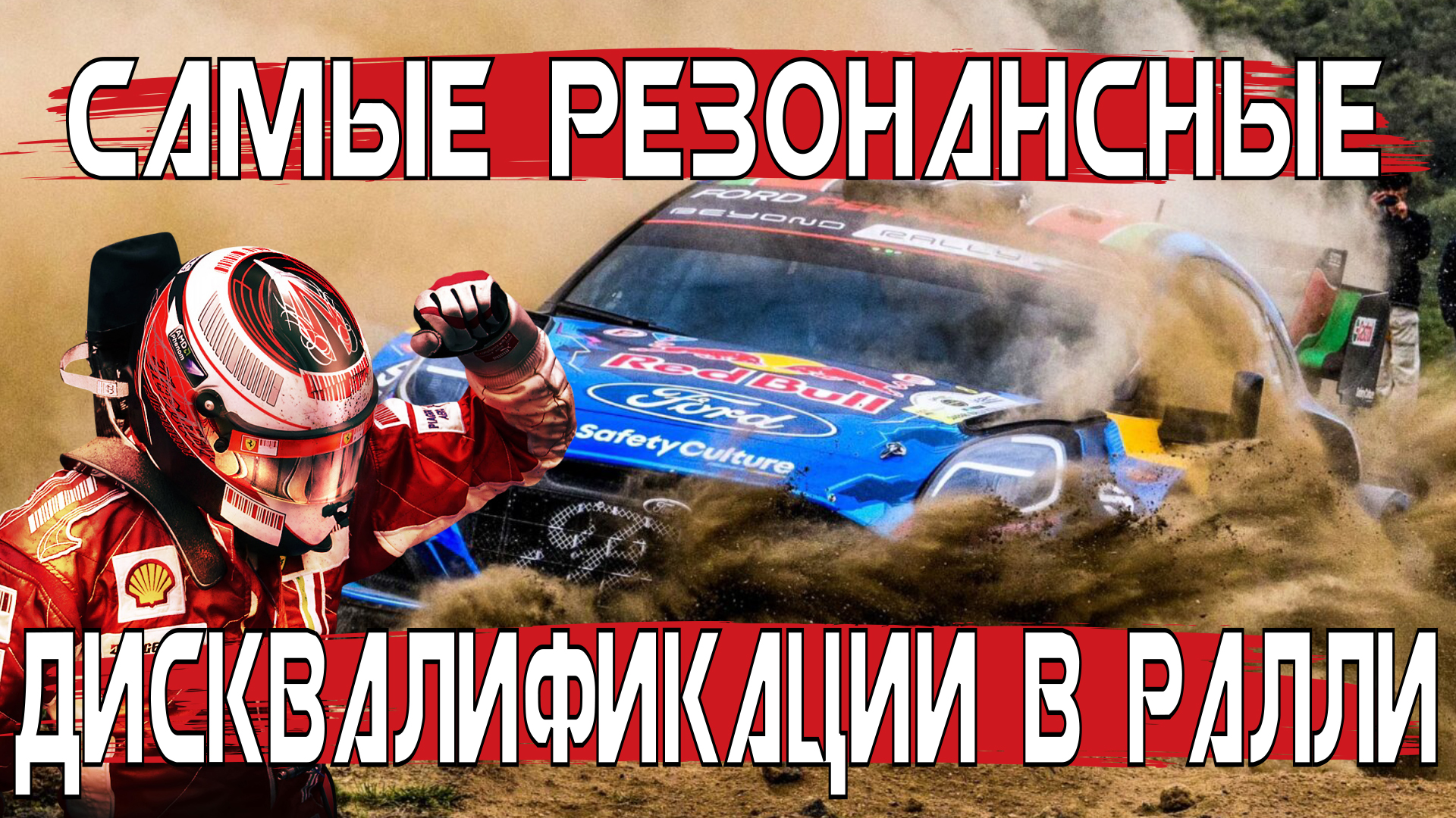 Самые резонансные дисквалификации в ралли! Это вам не турецкий сериал!