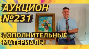 Аукцион ArtSale.info № 231. Дополнительные материалы