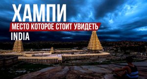Античный Хампи. Приключение по Индии в штат Карнатака. Место в котором стоит побывать