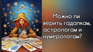 Гадалки, астрологи, нумерологи... Можно ли им верить?