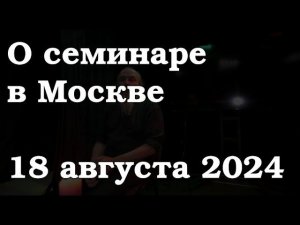 О семинаре в Москве 18 августа