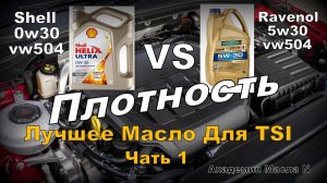 Skoda: Shell VS Ravenol Масло Для TSI Часть 1 "Плотность" (2024)