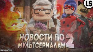 НОВОСТИ ПО МУЛЬТСЕРИАЛАМ И НЕ ТОЛЬКО #2 _ МУЛЬТ НОВОСТИ #2 (Вверх 2, Элементарно и многие другие!) (