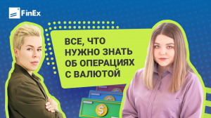 Все, что нужно знать об операциях с валютой / интервью с Натальей Смирновой