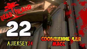 DEAD ISLAND ➤ #22 | СООБЩЕНИЯ ДЛЯ МАСС