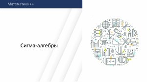 Сигма-алгебры