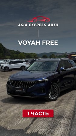 VOYAH FREE — ч.1