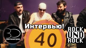 Интервью ROCK N ROCK с ВИА "30 сантиметров"