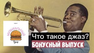 Что такое джаз? #подкаст