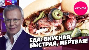 Еда: вкусная, быстрая, мертвая!