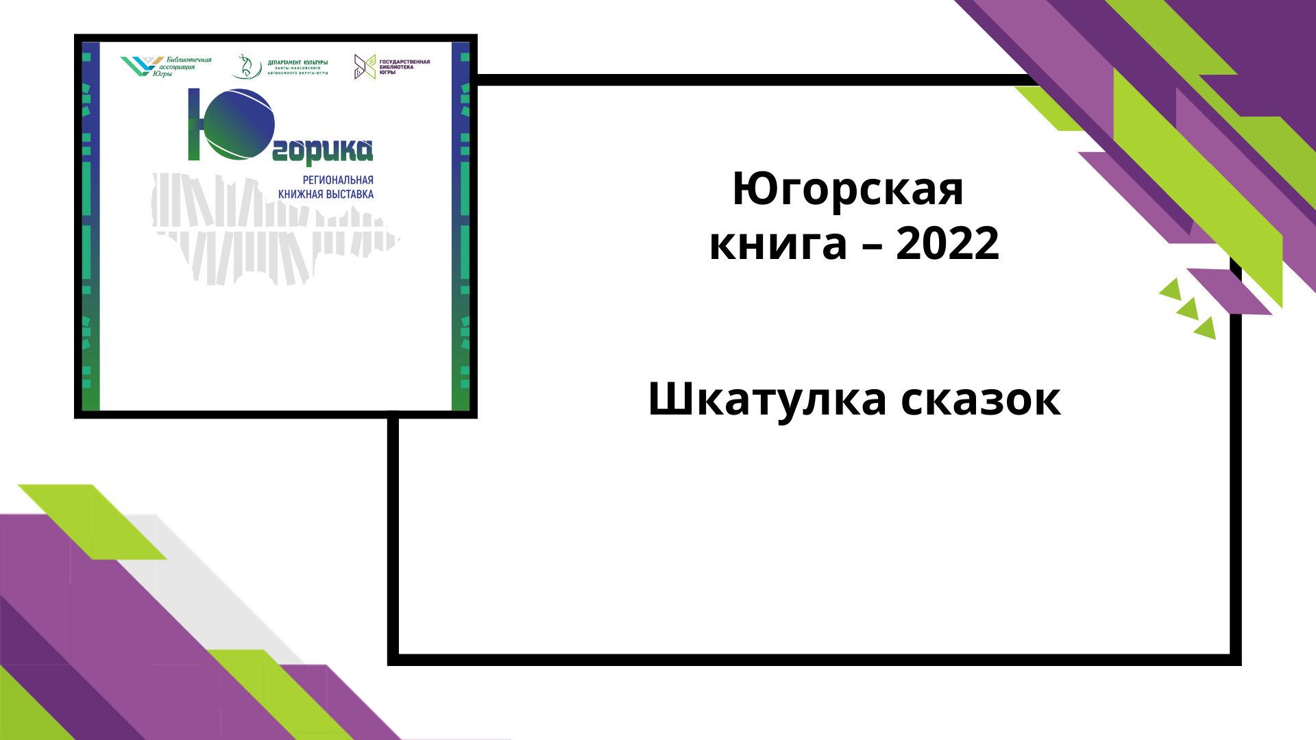 Югорская книга-2022 Шкатулка сказок