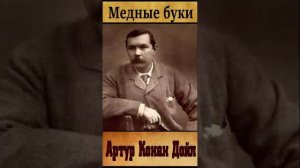 Артур Конан Дойл (Часть 5.)«Медные буки» РадиоСпектакль. «Приключения Шерлока Холмса»