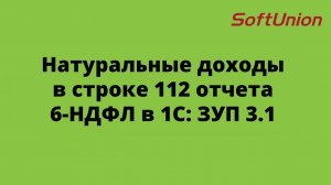 Натуральные доходы в строке 112 отчета 6-НДФЛ в 1С: ЗУП 3.1