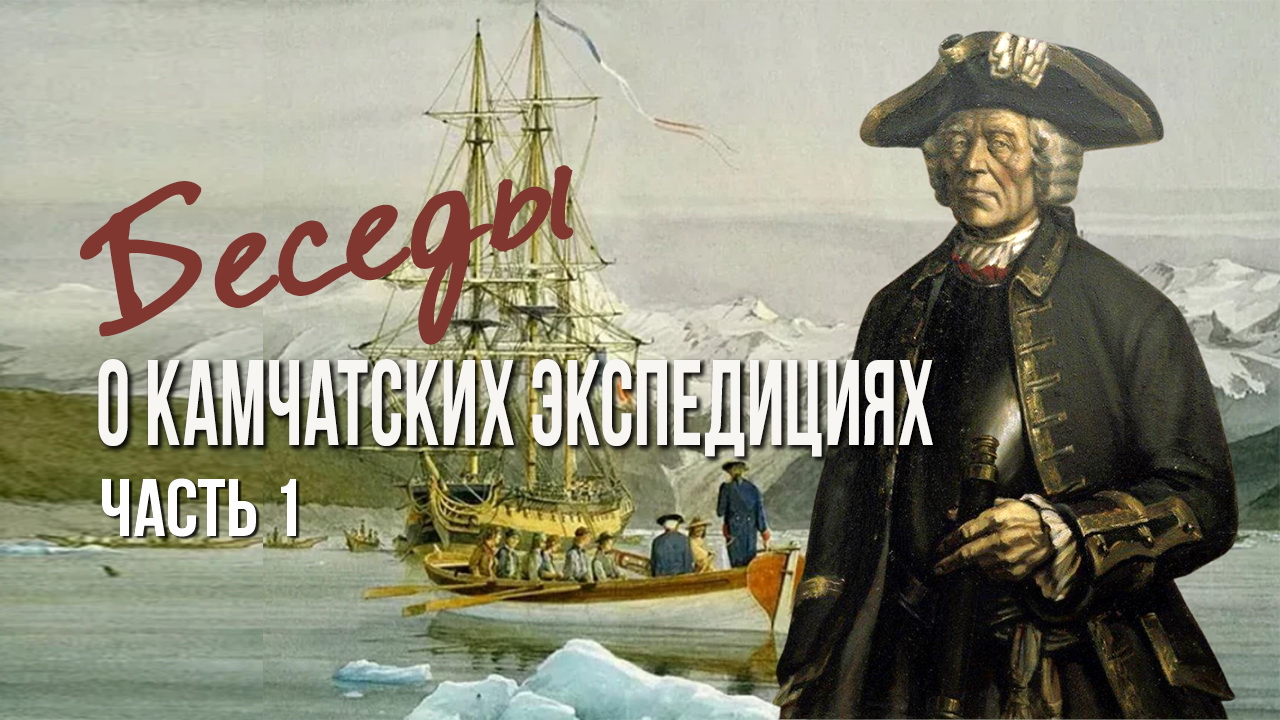 Беседы о Камчатских экспедициях. Часть 1