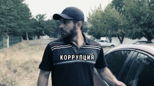 КОРРУПЦИЯ ВЕРНЁТСЯ БУМЕРАНГОМ / Социального видео