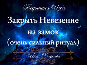 ЗАКРЫТЬ НЕВЕЗЕНИЕ НА ЗАМОК (очень сильный ритуал) Инга Хосроева ВЕДЬМИНА ИЗБА