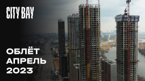 City Bay | Апрель 2023 | Промежуточный отчет о динамике строительства | MR Group