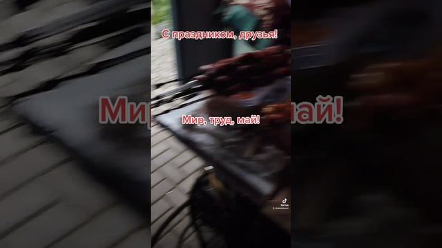 С праздником 1 мая! смотреть онлайн